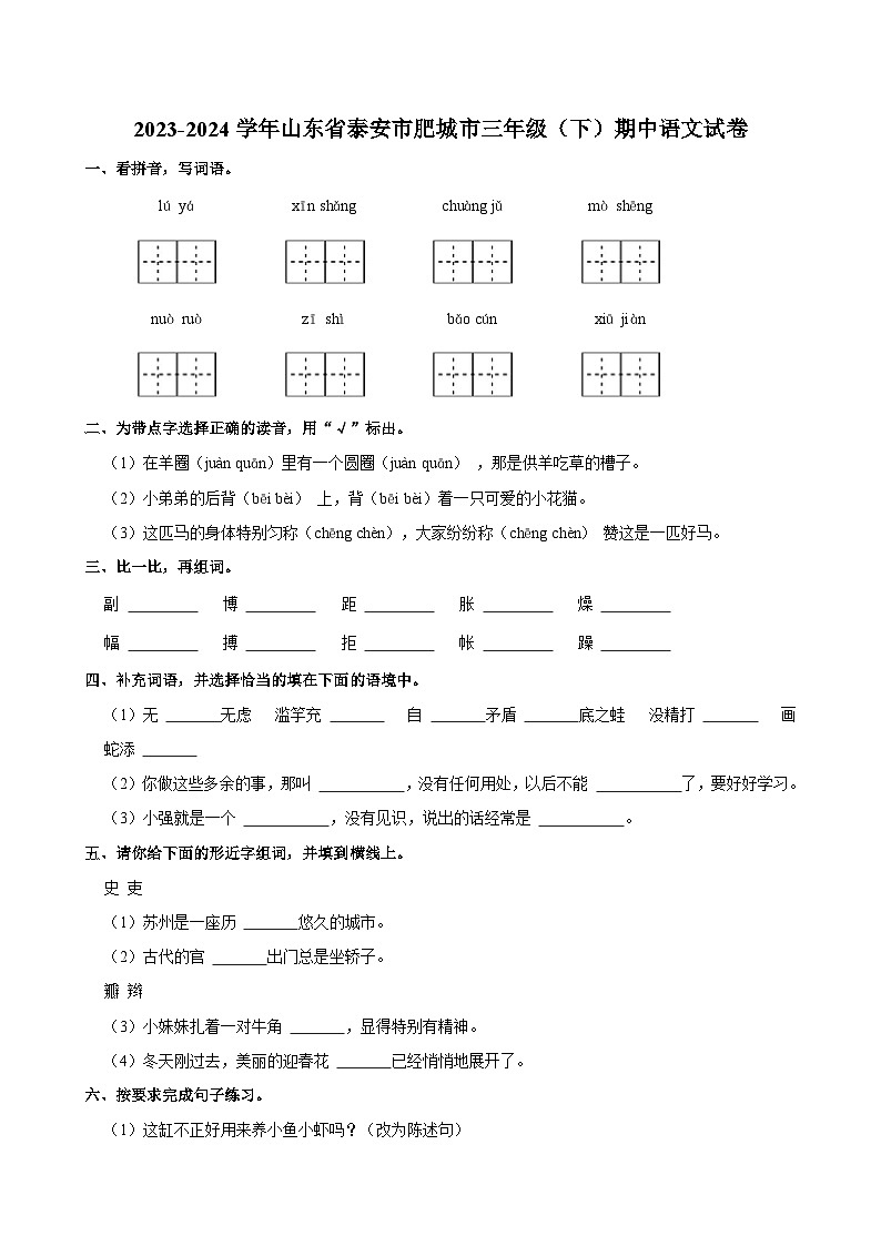 2023-2024学年山东省泰安市肥城市三年级下学期期中语文试卷(含答案)第1页