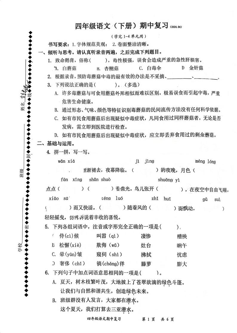 广东省深圳市罗湖区深圳市莲南小学2023-2024学年四年级下学期5月期中语文试题01