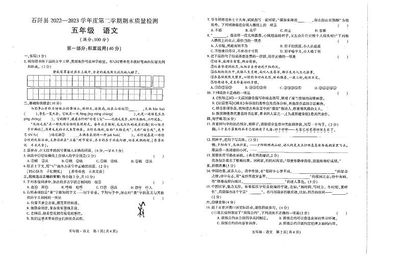 贵州省铜仁市石阡县2022-2023学年五年级下学期期末语文试卷第1页