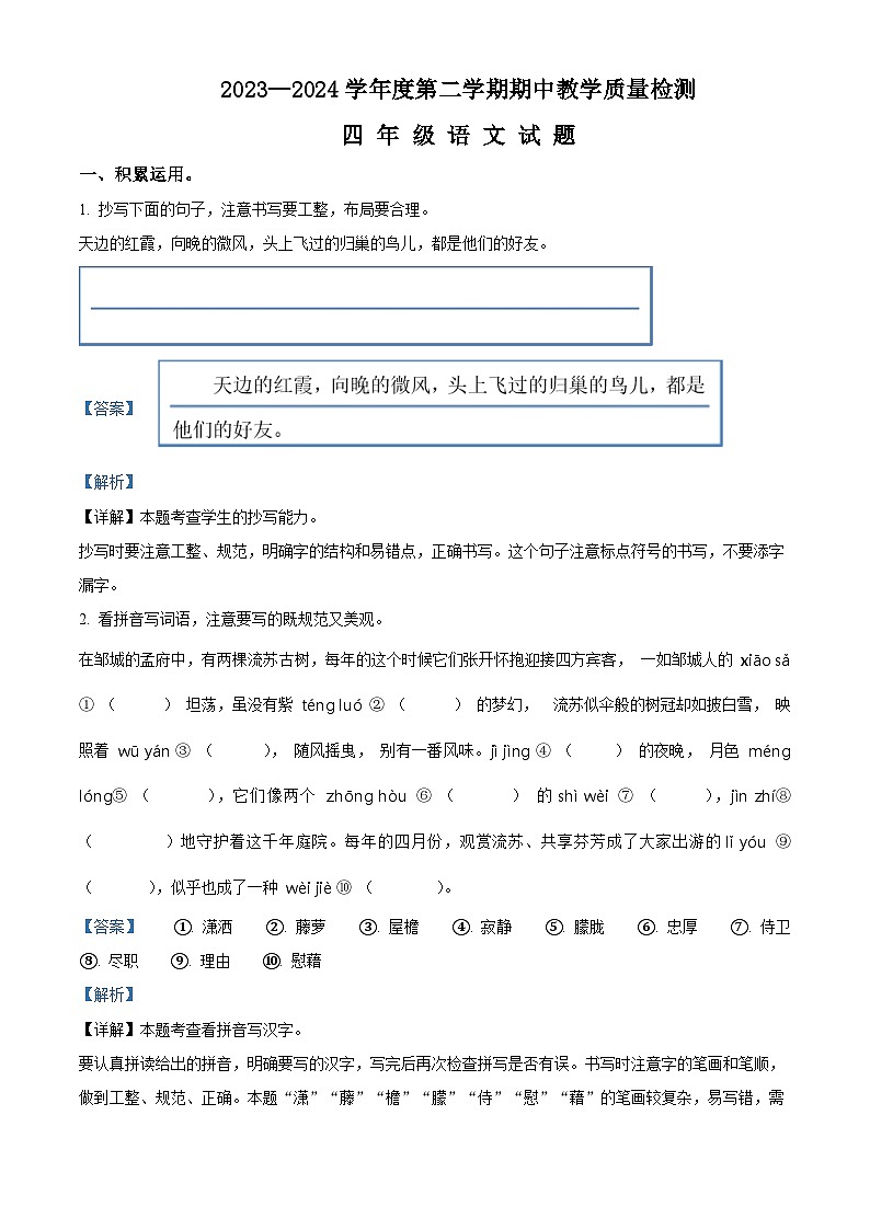 2023-2024学年山东省济宁市邹城市部编版四年级下册期中考试语文试卷(原卷版+解析版)01