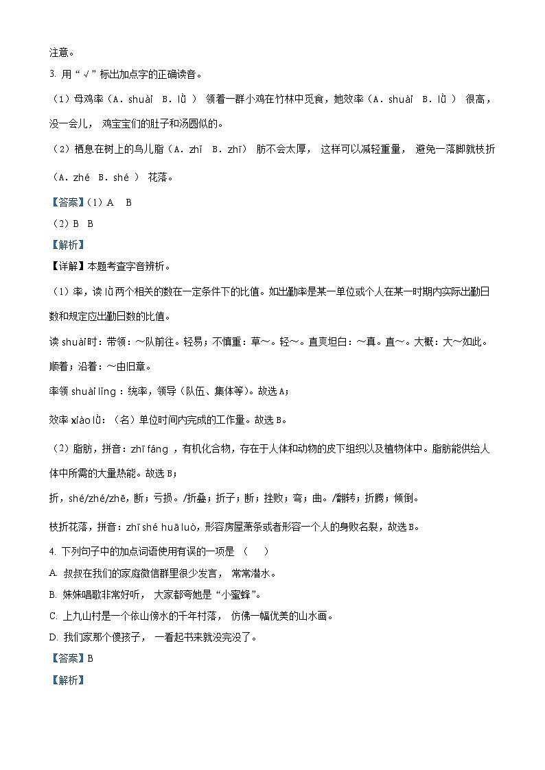2023-2024学年山东省济宁市邹城市部编版四年级下册期中考试语文试卷(原卷版+解析版)02