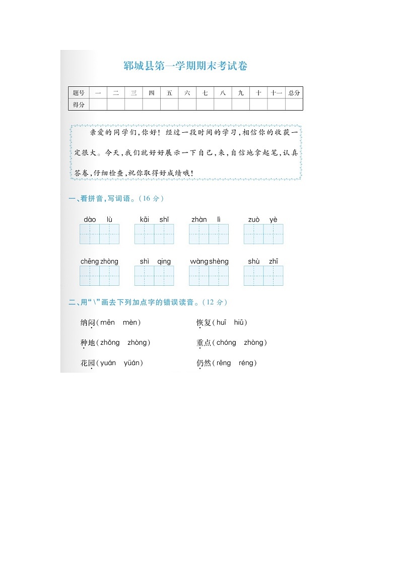山东省菏泽市郓城县部分学校2022-2023学年二年级上学期期末语文试题第1页