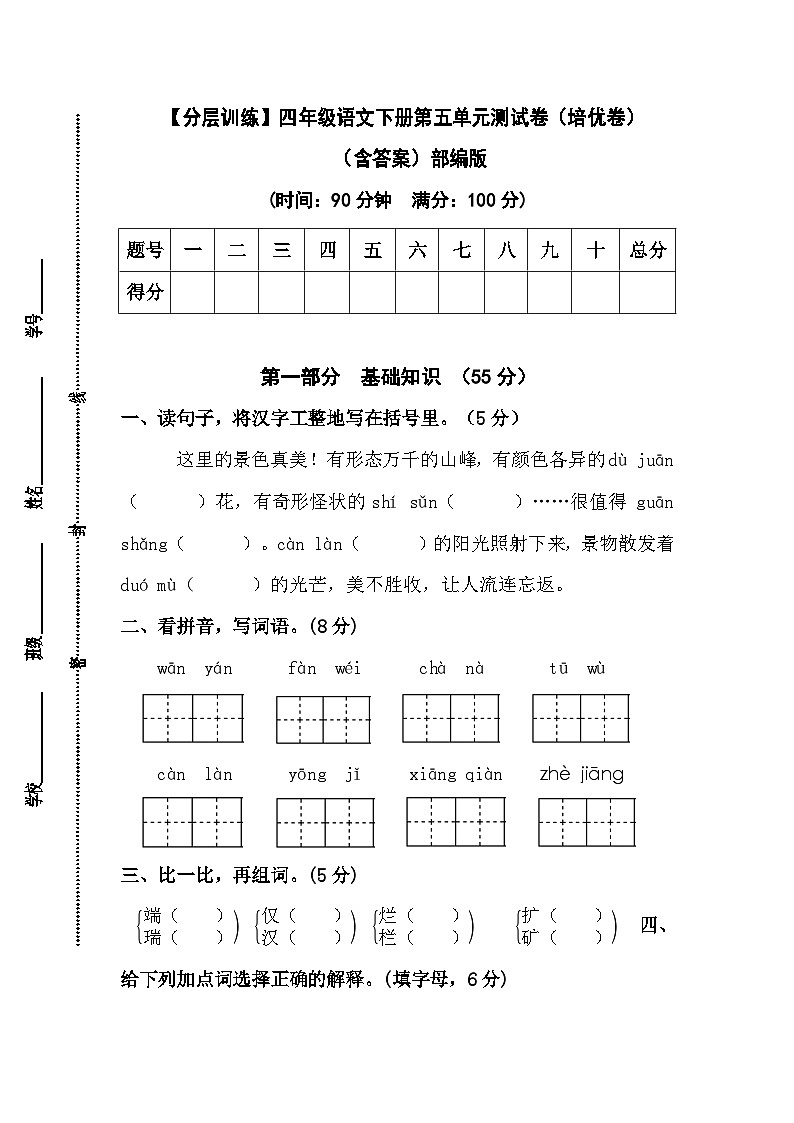 【分层训练】四年级语文下册第五单元测试卷(培优卷)(含答案)部编版01