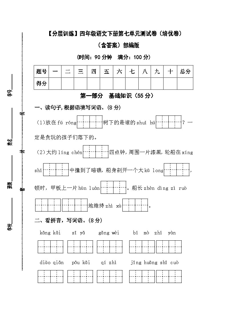 【分层训练】四年级语文下册第七单元测试卷(培优卷)(含答案)部编版01