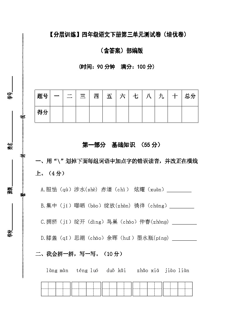 【分层训练】部编版四年级语文下册第三单元测试卷(培优卷)(含答案)01