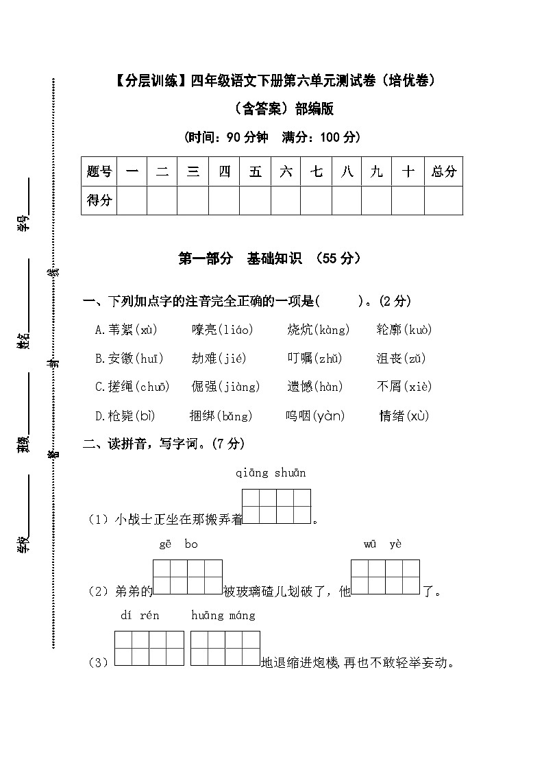 【分层训练】部编版四年级语文下册第六单元测试卷(培优卷)(含答案)01