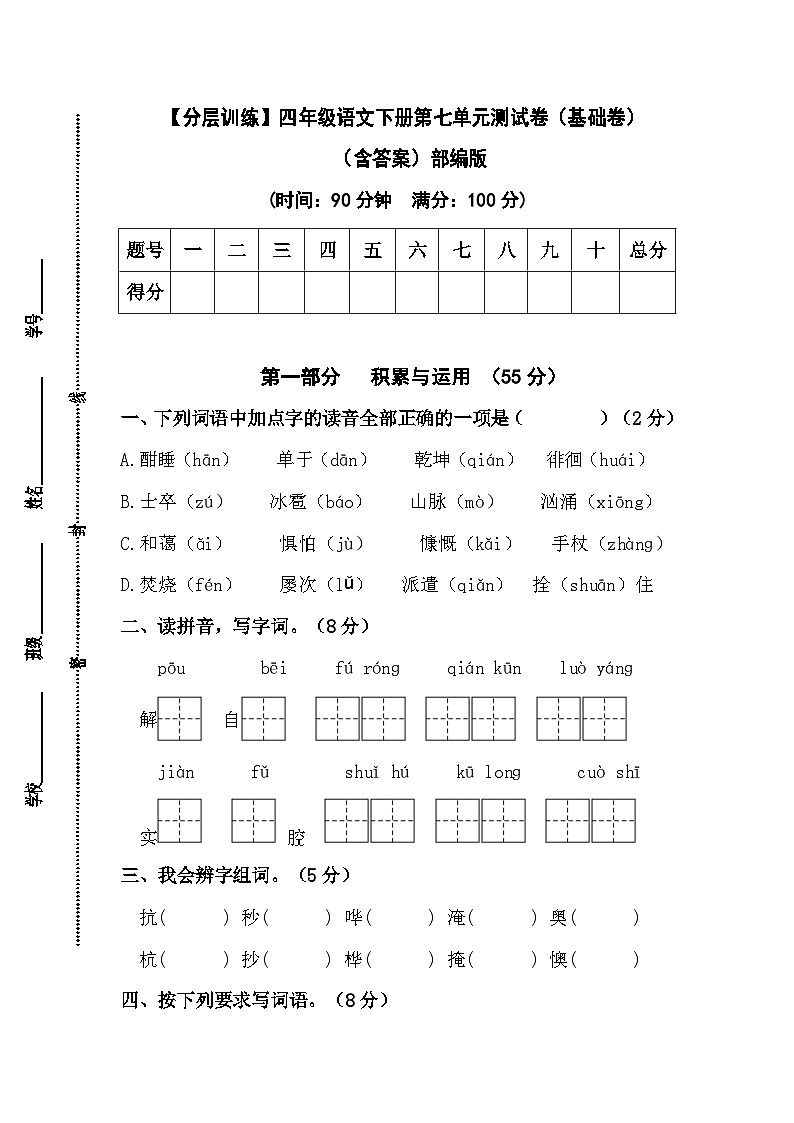 【分层训练】部编版四年级语文下册第七单元测试卷(基础卷)(含答案)01