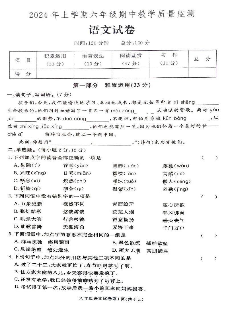 湖南省张家界市桑植县2023-2024学年六年级下学期4月期中语文试题第1页