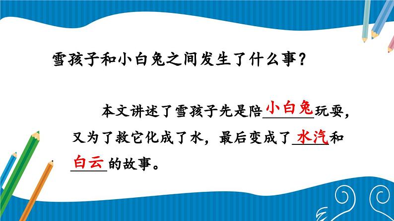部编版小学语文二上21课《雪孩子》课件+教案+预学单+共学单+延学单06
