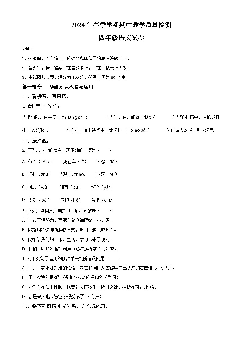 2023-2024学年广东省惠州市博罗县部编版四年级下册期中考试语文试卷(原卷版)第1页