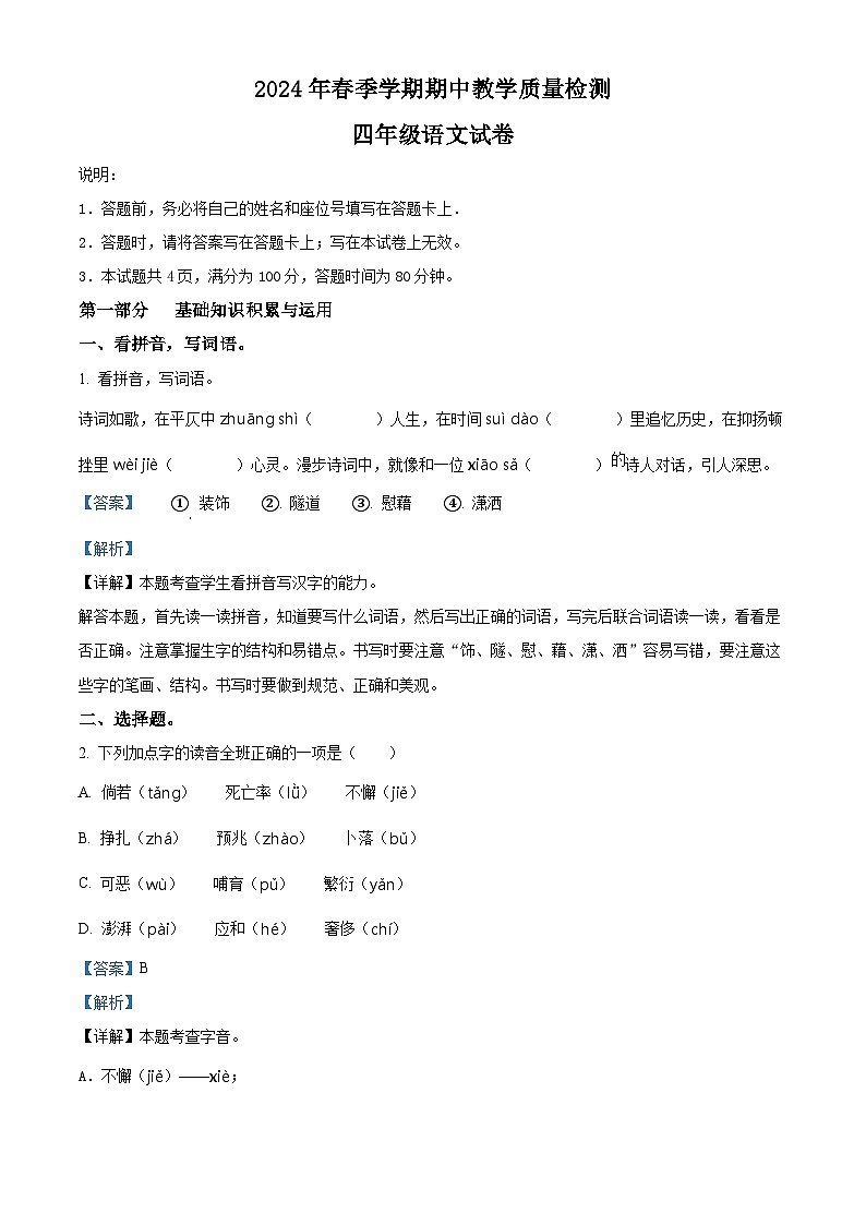 2023-2024学年广东省惠州市博罗县部编版四年级下册期中考试语文试卷(解析版)第1页