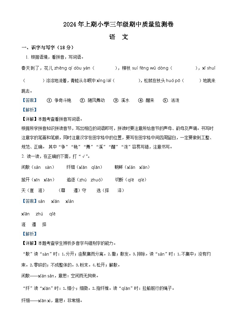 2023-2024學(xué)年湖南省懷化市通道縣部編版三年級下冊期中考試語文試卷（解析版）第1頁