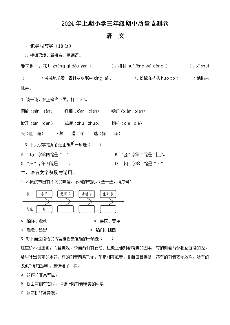 2023-2024學(xué)年湖南省懷化市通道縣部編版三年級下冊期中考試語文試卷（原卷版）第1頁