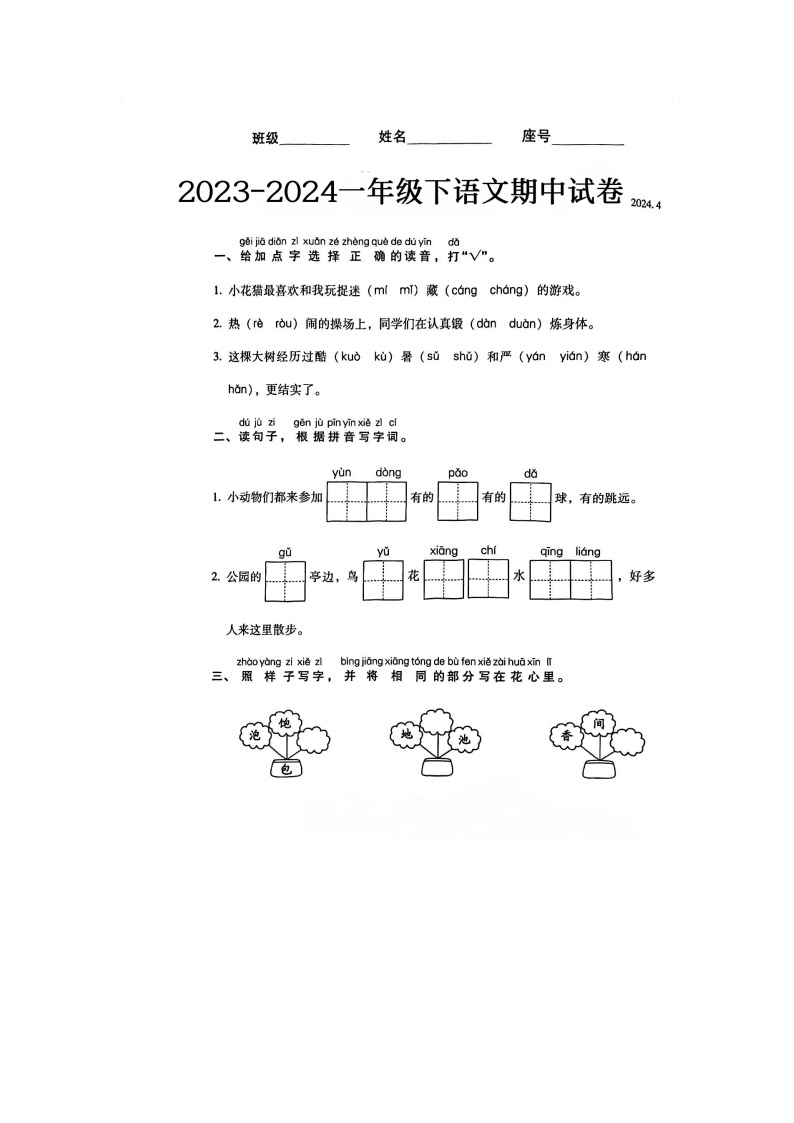 福建省福州市永泰县2023-2024学年一年级下学期期中测试语文试题01