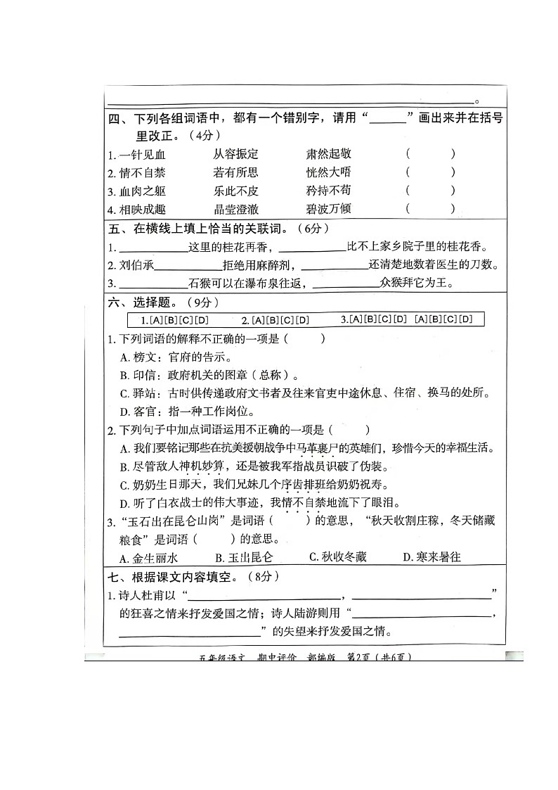 广东省湛江市第四小学2023-2024学年五年级下学期期中质量调研语文试题卷++第2页