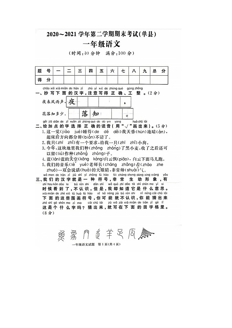 山东省菏泽市单县2020-2021学年一年级下学期期末语文试题01