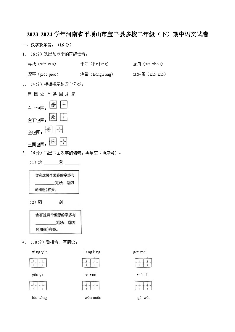 河南省平顶山市宝丰县多校2023-2024学年二年级下学期期中语文试卷第1页