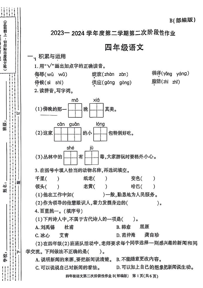 陕西省咸阳市永寿县部分小学2023-2024学年四年级下学期期中语文试题01