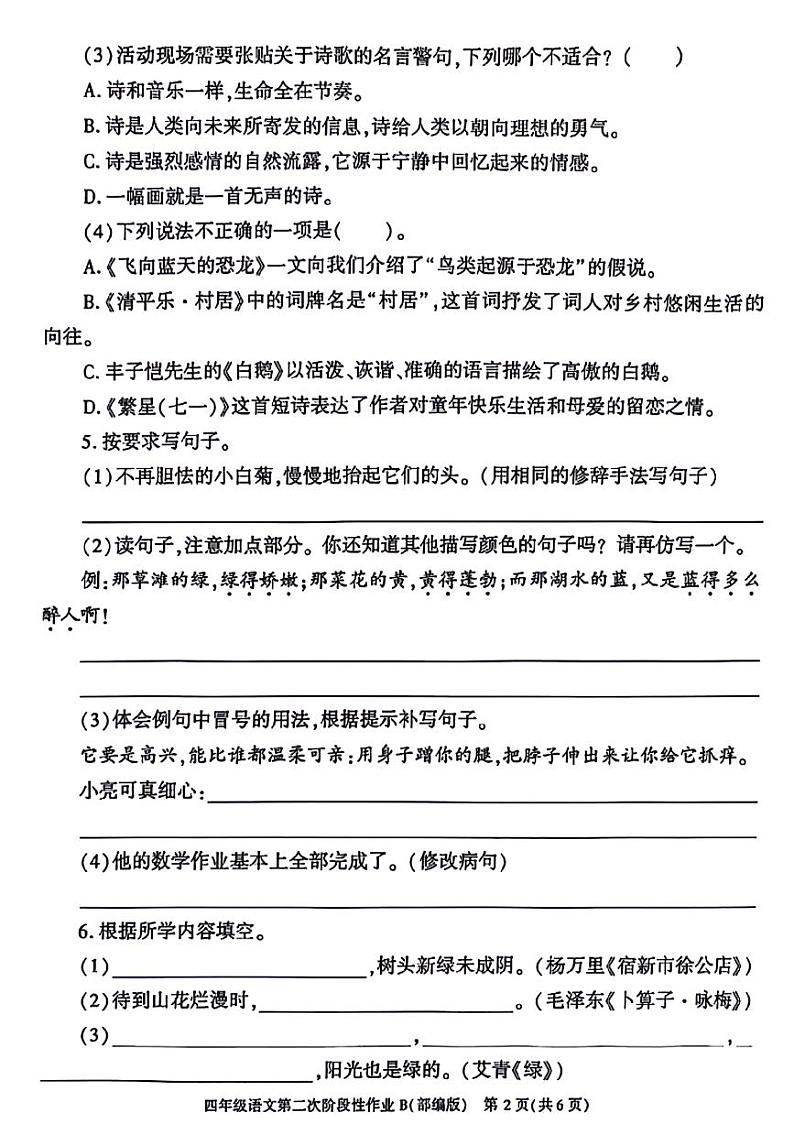 陕西省咸阳市永寿县部分小学2023-2024学年四年级下学期期中语文试题02