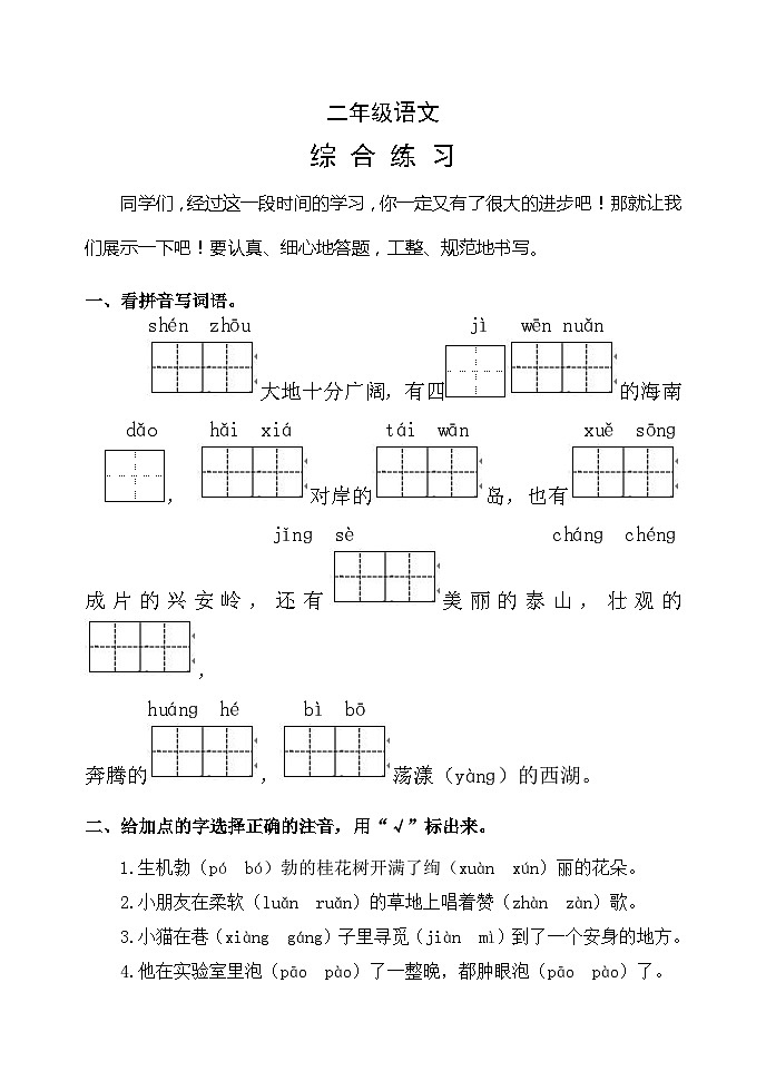 山东省潍坊市某县2023-2024学年二年级下学期期中考试语文试题第1页