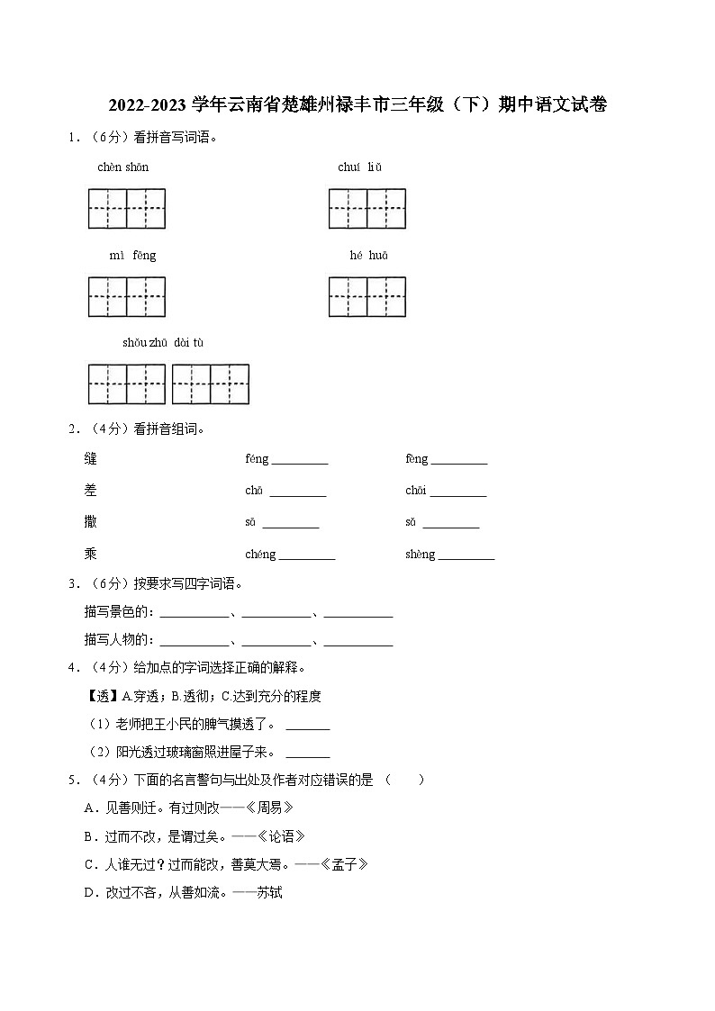 2022-2023学年云南省楚雄州禄丰市三年级(下)期中语文试卷(1)01