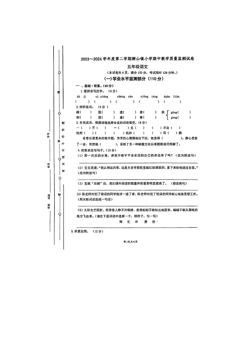 广东省佛山市南海区狮山镇2023-2024学年五年级下学期期中质量检测语文试卷第1页