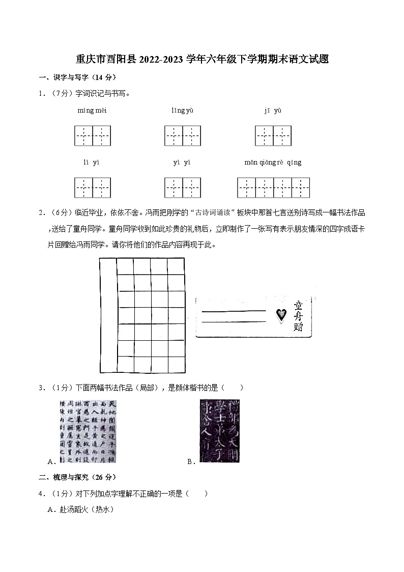 重庆市酉阳县2022-2023学年六年级下学期期末语文试题第1页