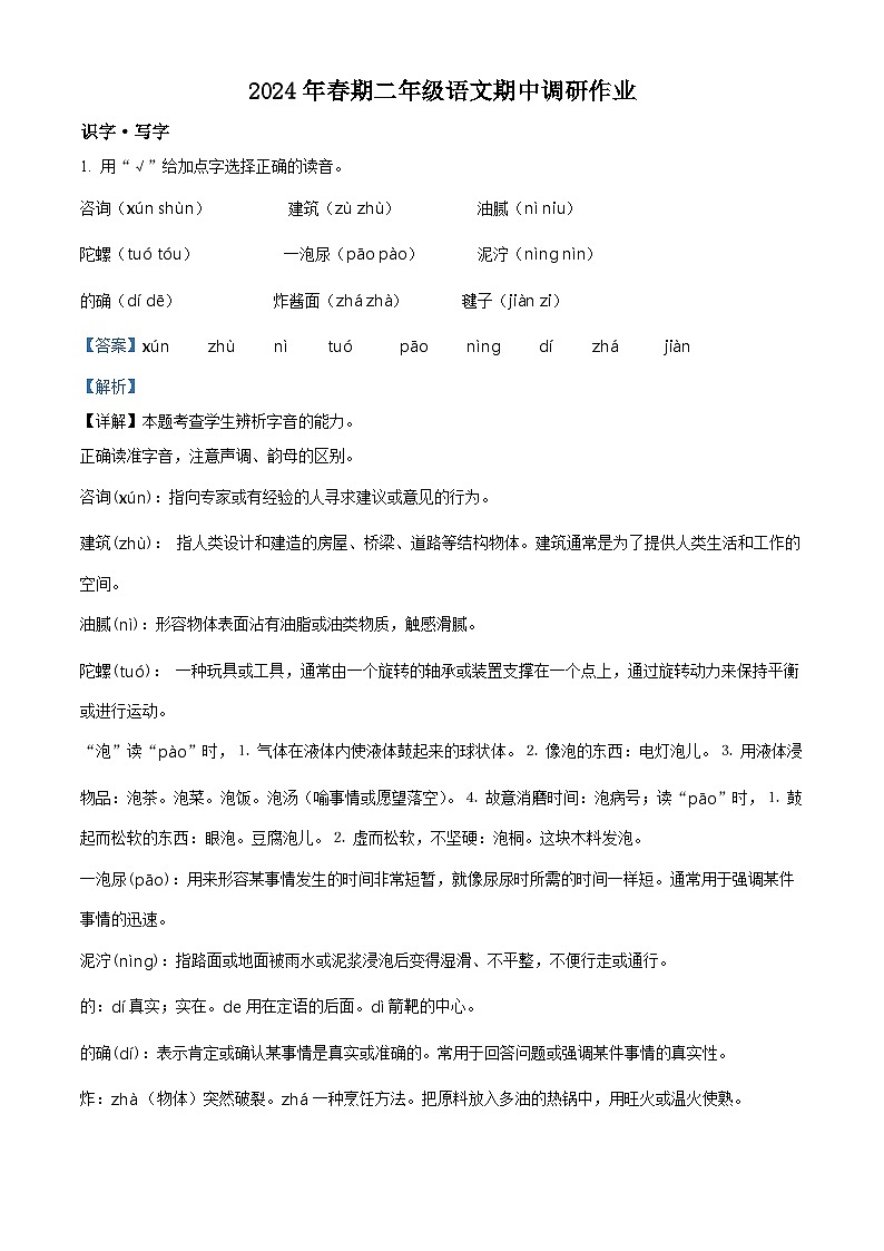 2023-2024学年河南省南阳市西峡县部编版二年级下册期中考试语文试卷(原卷版+解析版)01
