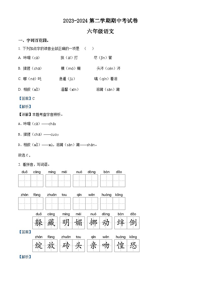2023-2024学年河南省周口市沈丘县县直小学等校部编版六年级下册期中考试语文试卷(原卷版+解析版)01