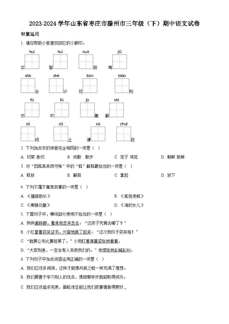 2023-2024学年山东省枣庄市滕州市部编版三年级下册期中考试语文试卷(原卷版+解析版)01