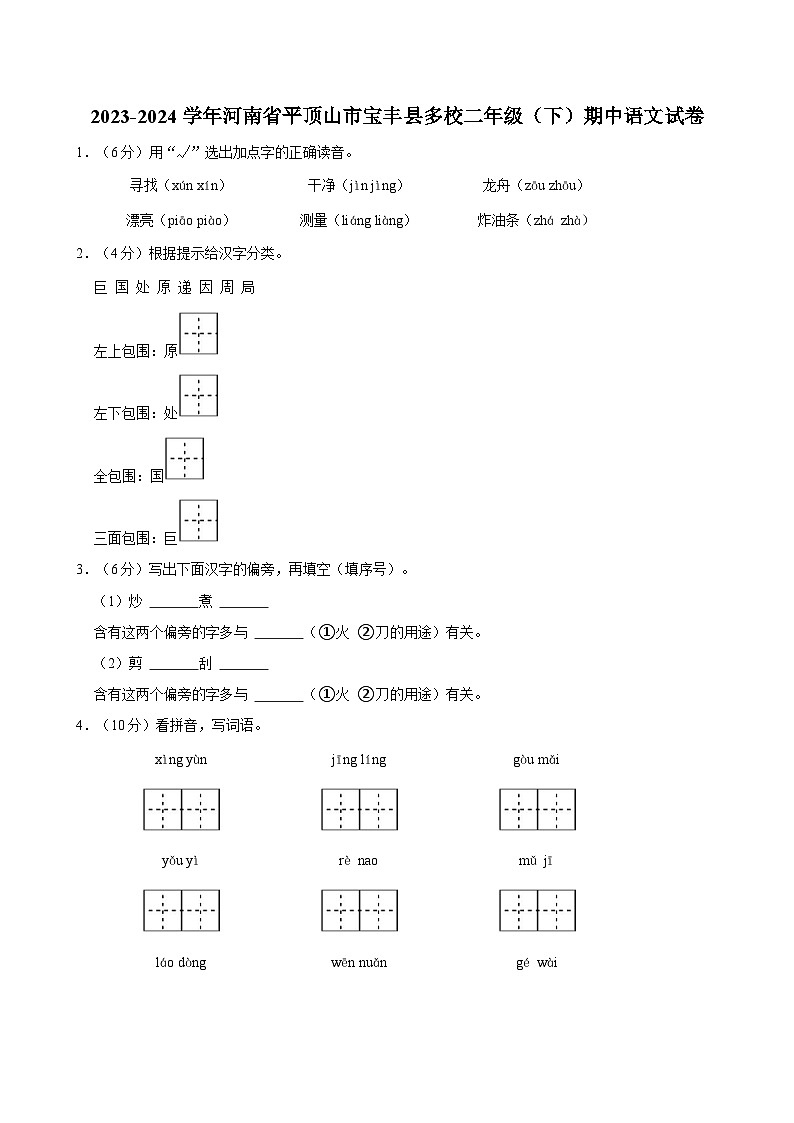 2023-2024学年河南省平顶山市宝丰县多校二年级下学期期中语文试卷(含答案)第1页