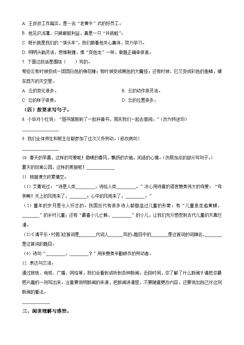 2023-2024学年河南省三门峡市陕州区部编版四年级下册期中教情学情诊断语文试卷(原卷版+解析版)02