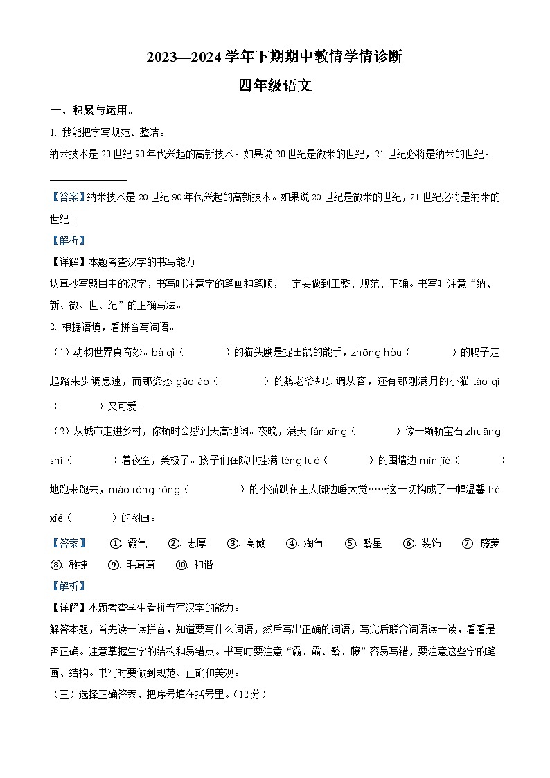 2023-2024学年河南省三门峡市陕州区部编版四年级下册期中教情学情诊断语文试卷(原卷版+解析版)01