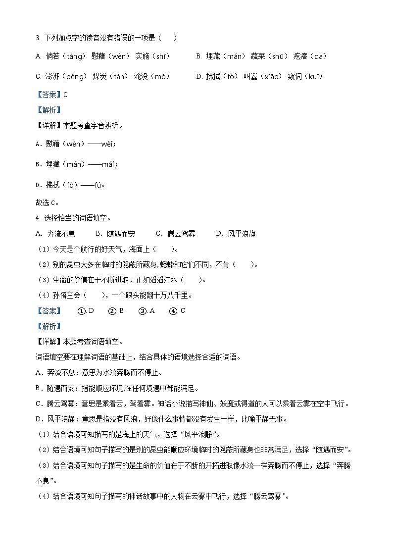 2023-2024学年河南省三门峡市陕州区部编版四年级下册期中教情学情诊断语文试卷(原卷版+解析版)02