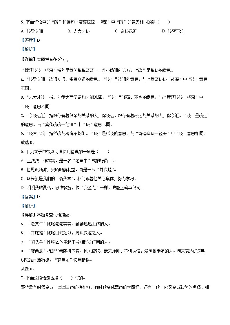 2023-2024学年河南省三门峡市陕州区部编版四年级下册期中教情学情诊断语文试卷(原卷版+解析版)03