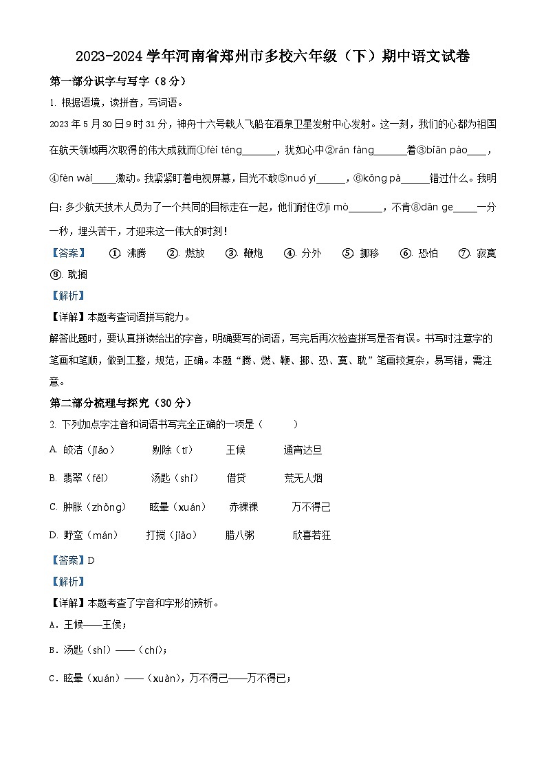 2023-2024学年河南省郑州市多校部编版六年级下册期中考试语文试卷(原卷版+解析版)01