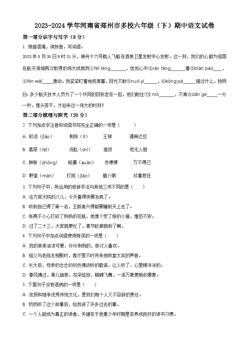 2023-2024学年河南省郑州市多校部编版六年级下册期中考试语文试卷(原卷版+解析版)01