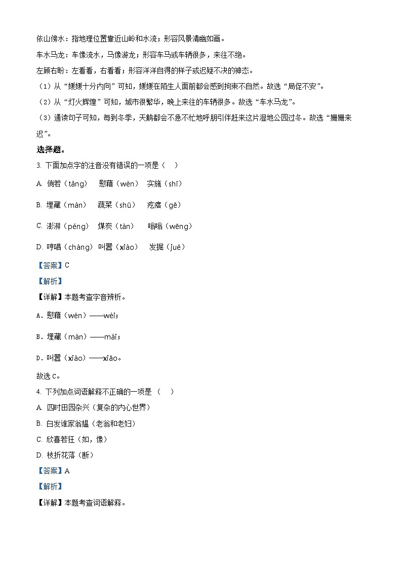 2023-2024学年山东省济宁市微山县部编版四年级下册期中考试语文试卷(原卷版+解析版)02