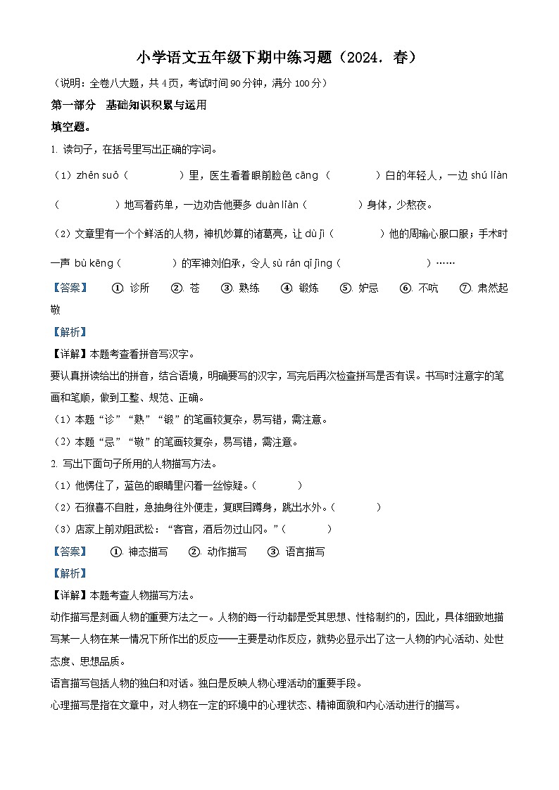 2023-2024学年广东省惠州市惠阳区部编版五年级下册期中考试语文试卷(解析版)第1页