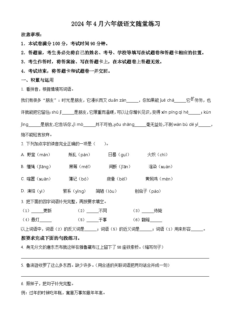 2023-2024学年河南省南阳市宛城区部编版六年级下册期中考试语文试卷(原卷版)第1页