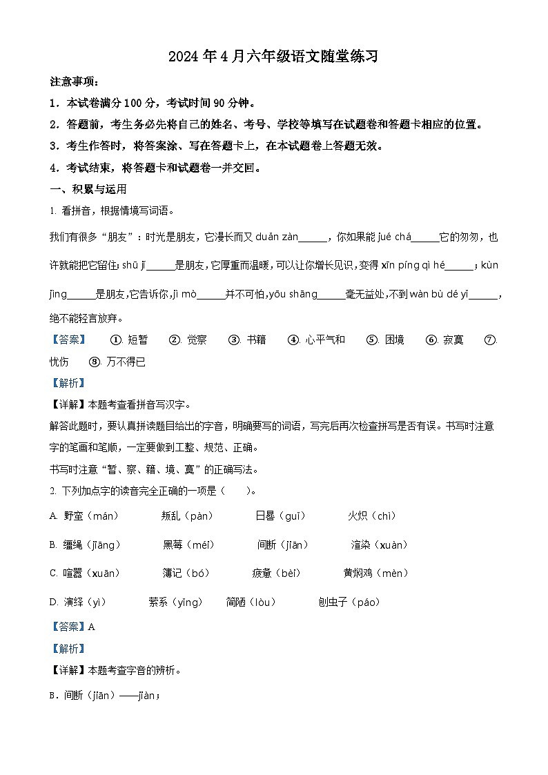 2023-2024学年河南省南阳市宛城区部编版六年级下册期中考试语文试卷(解析版)第1页