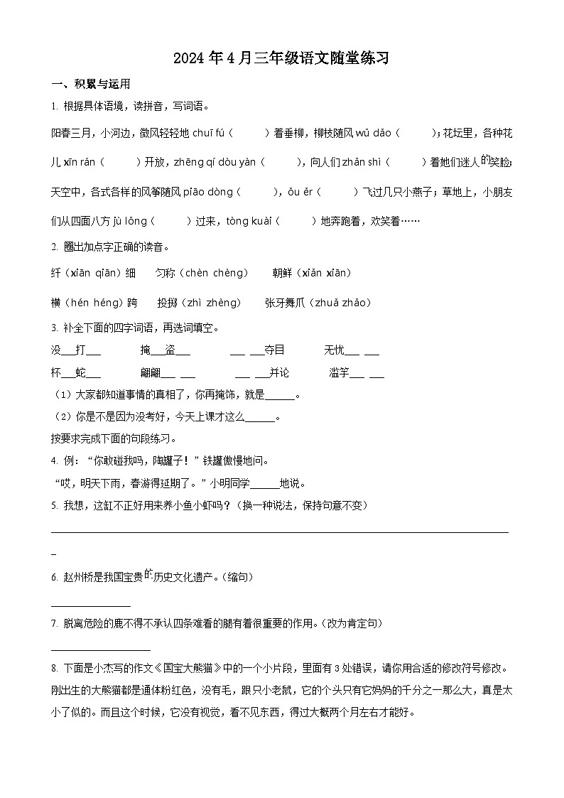 2023-2024学年河南省南阳市宛城区部编版三年级下册期中考试语文试卷(原卷版+解析版)01