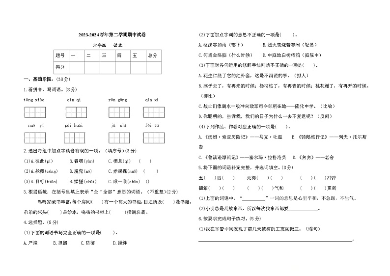 甘肃省庆阳市镇原县2023-2024学年六年级下学期期中语文试卷01