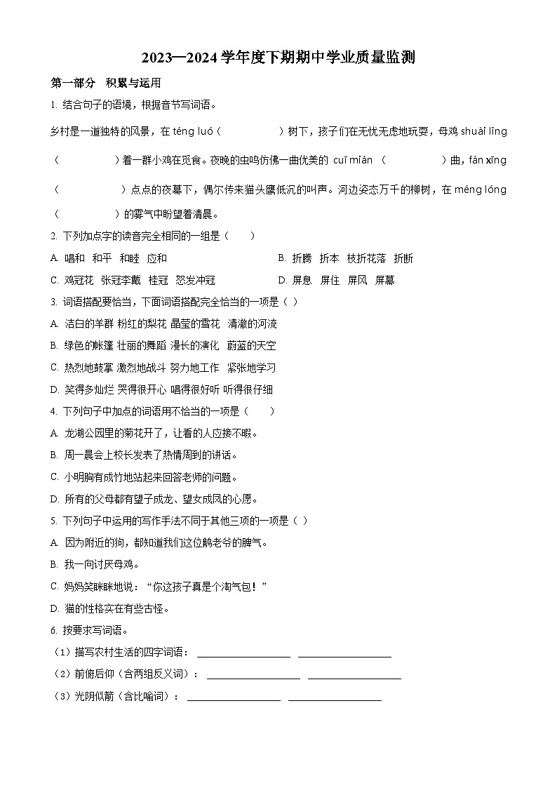 2023-2024学年河南省信阳市息县部编版四年级下册期中考试语文试卷(原卷版+解析版)01