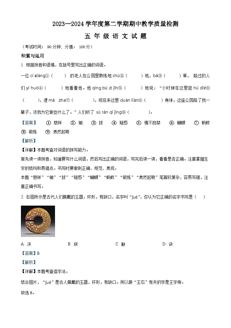 2023-2024学年山东省济宁市邹城市部编版五年级下册期中考试语文试卷(原卷版+解析版)01