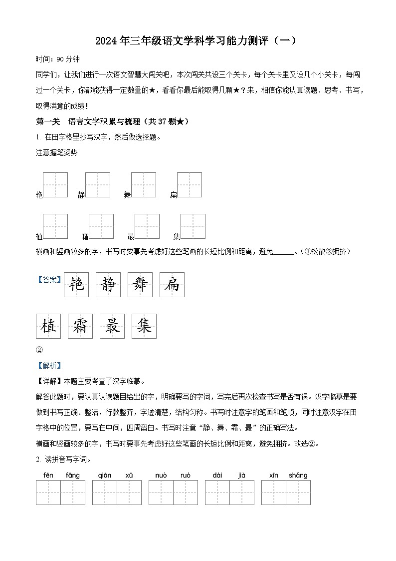 2023-2024学年山东省枣庄市台儿庄区部编版三年级下册期中考试语文试卷(解析版)第1页