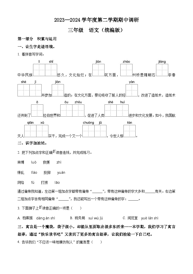 2023-2024学年河北省邯郸市临漳县部编版三年级下册期中考试语文试卷(原卷版)第1页