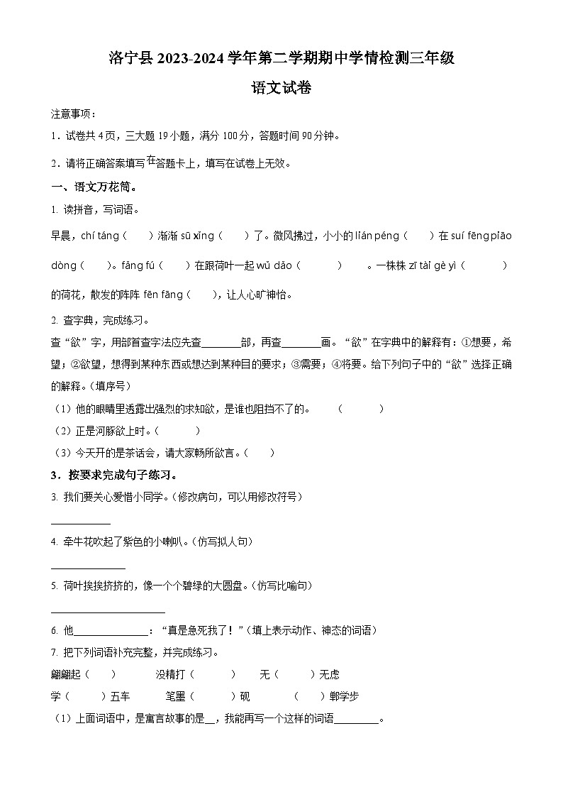 2023-2024学年河南省洛阳市洛宁县部编版三年级下册期中考试语文试卷(原卷版)第1页