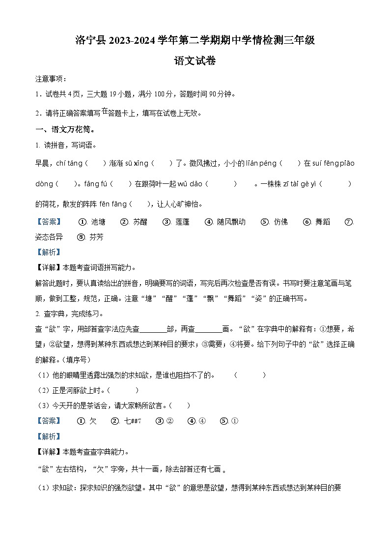 2023-2024学年河南省洛阳市洛宁县部编版三年级下册期中考试语文试卷(解析版)第1页