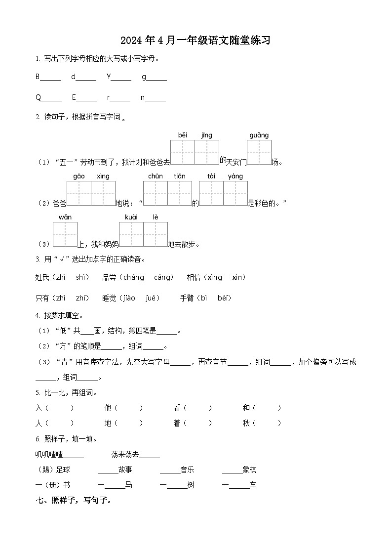 2023-2024学年河南省南阳市宛城区部编版一年级下册期中考试语文试卷(原卷版+解析版)01